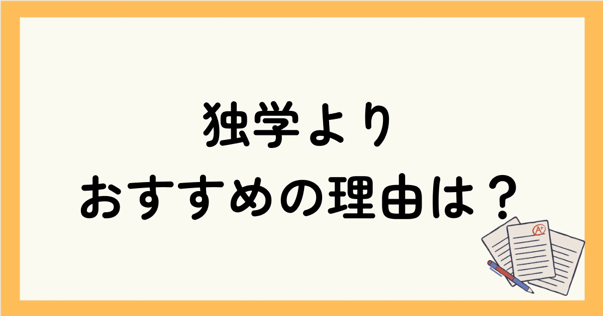 オンライン英会話が独学よりおすすめの理由は？